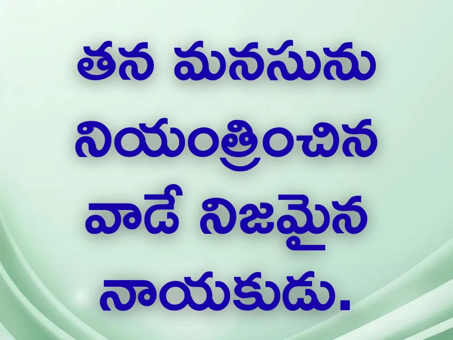 తన మనసును నియంత్రించినవాడే నిజమైన నాయకుడు